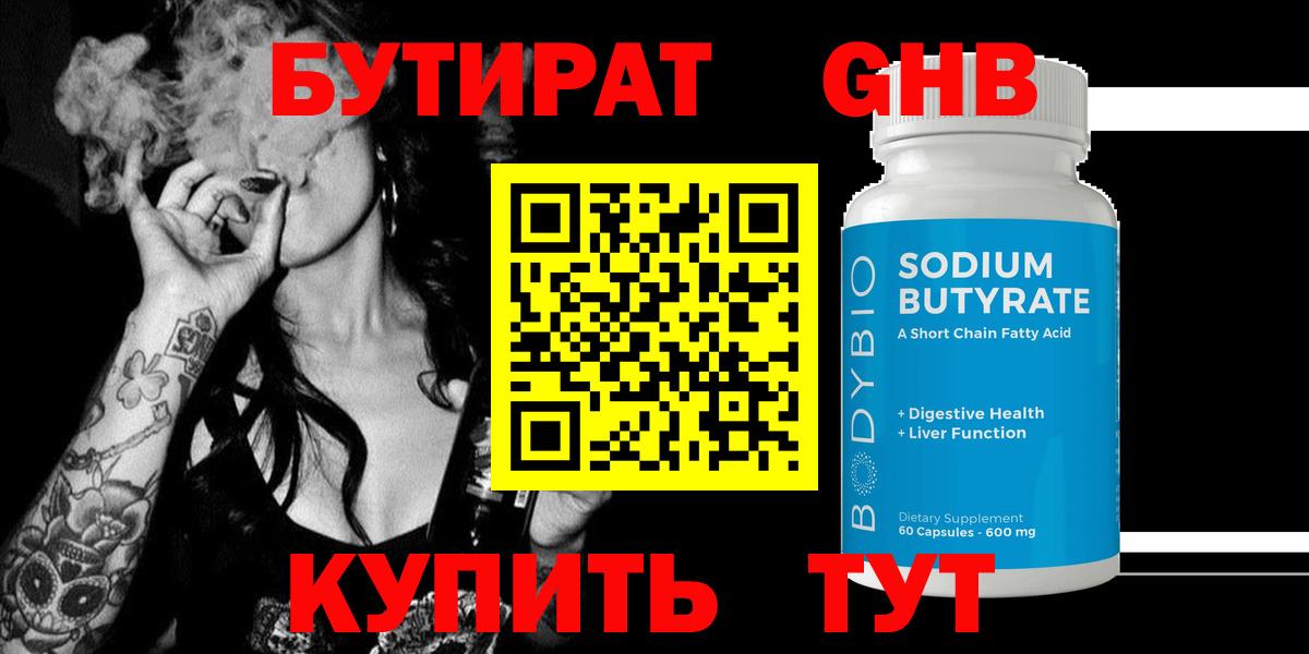 Бутират Butirat Торжок