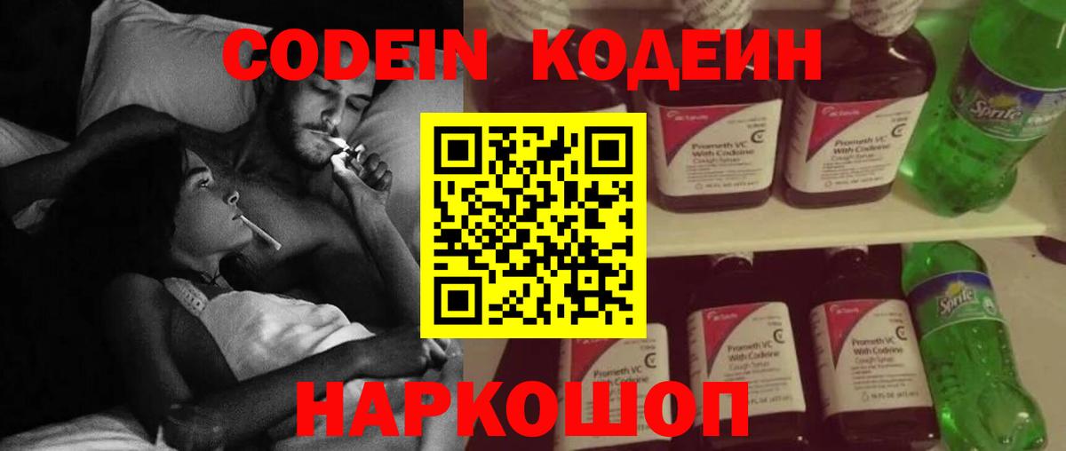 Кодеин Purple Drank Торжок